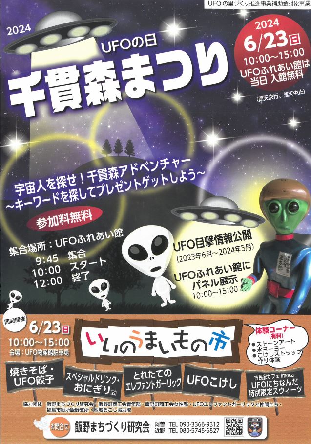 ufoの日チラシ