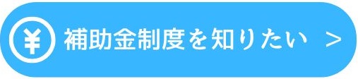 補助金制度