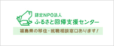 福が満開、福しま暮らし情報センター | 認定NPO法人 ふるさと回帰支援センター