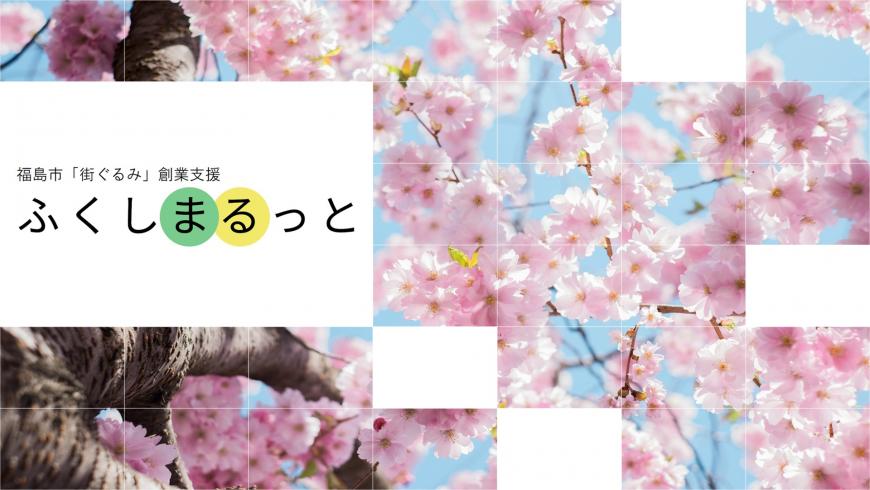 福島市「街ぐるみ」創業支援トップ